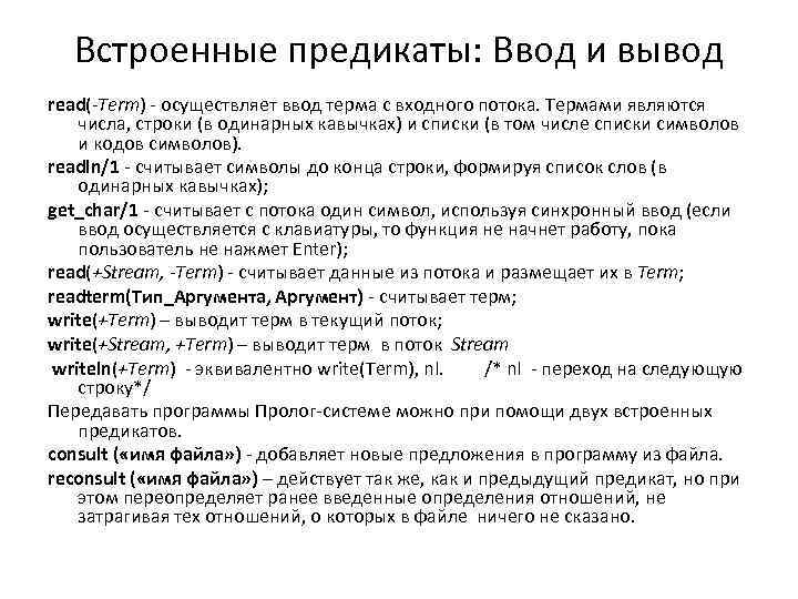 Встроенные предикаты: Ввод и вывод read(-Term) - осуществляет ввод терма с входного потока. Термами