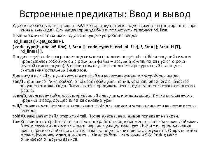 Встроенные предикаты: Ввод и вывод Удобно обрабатывать строки на SWI Prolog в виде списка