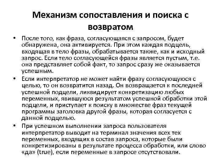 Механизм сопоставления и поиска с возвратом • После того, как фраза, согласующаяся с запросом,
