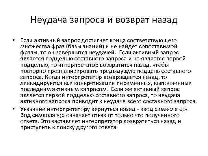 Неудача запроса и возврат назад • Если активный запрос достигнет конца соответствующего множества фраз