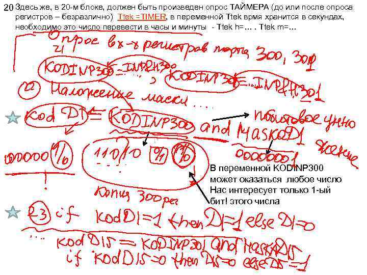 20 Здесь же, в 20 -м блоке, должен быть произведен опрос ТАЙМЕРА (до или