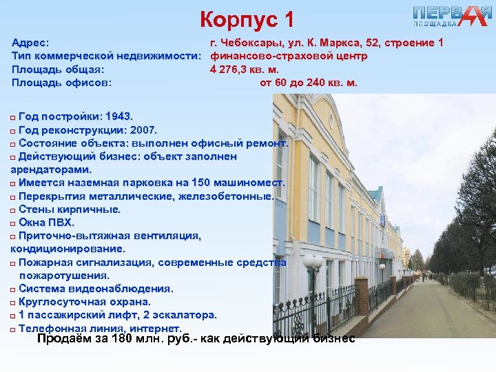 Корпус 1 Адрес: г. Чебоксары, ул. К. Маркса, 52, строение 1 Тип коммерческой недвижимости: