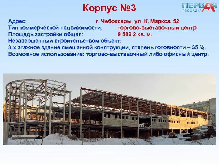 Корпус № 3 Адрес: г. Чебоксары, ул. К. Маркса, 52 Тип коммерческой недвижимости: торгово-выставочный