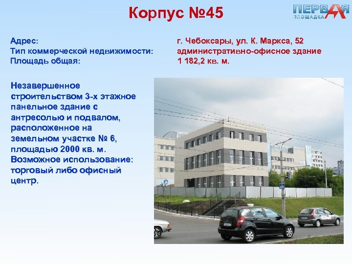 Корпус № 45 Адрес: Тип коммерческой недвижимости: Площадь общая: Незавершенное строительством 3 -х этажное