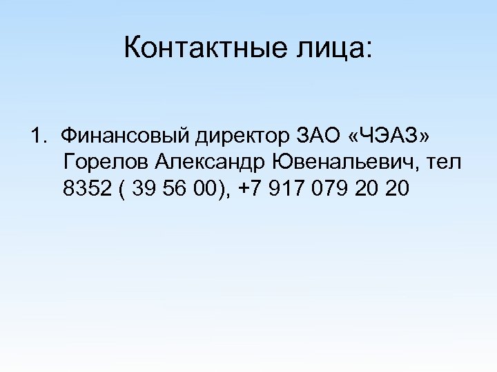 Контактные лица: 1. Финансовый директор ЗАО «ЧЭАЗ» Горелов Александр Ювенальевич, тел 8352 ( 39