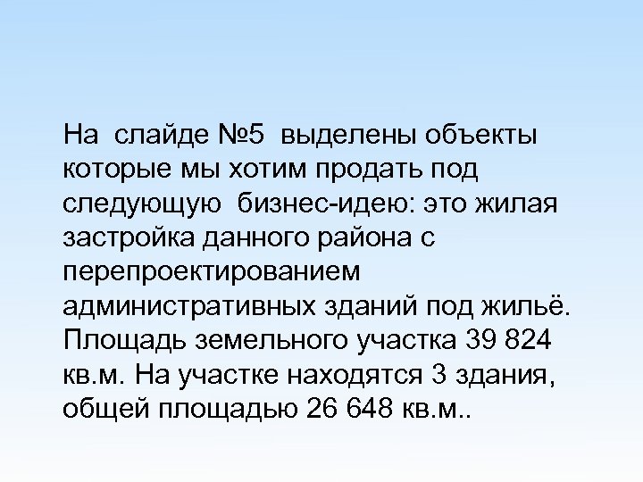  На слайде № 5 выделены объекты которые мы хотим продать под следующую бизнес-идею: