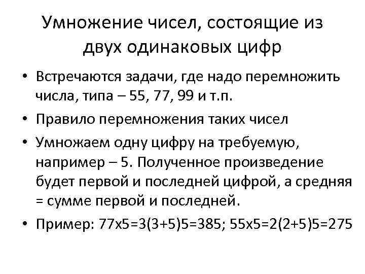 Умножение чисел, состоящие из двух одинаковых цифр • Встречаются задачи, где надо перемножить числа,