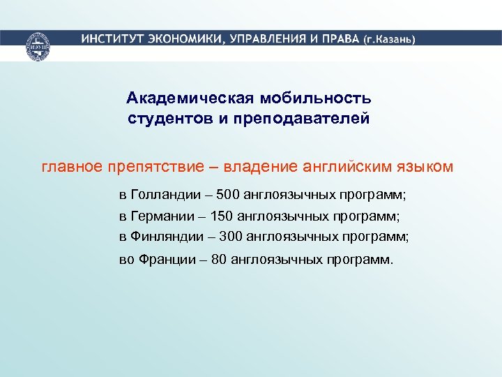 Академическая мобильность студентов и преподавателей главное препятствие – владение английским языком в Голландии –