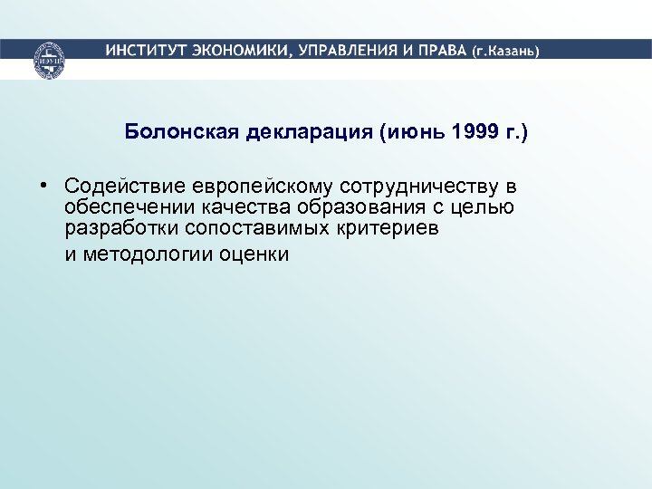 Болонская декларация (июнь 1999 г. ) • Содействие европейскому сотрудничеству в обеспечении качества образования