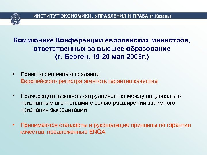 Коммюнике Конференции европейских министров, ответственных за высшее образование (г. Берген, 19 -20 мая 2005