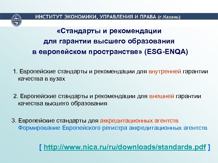  «Стандарты и рекомендации для гарантии высшего образования в европейском пространстве» (ESG-ENQA) 1. Европейские