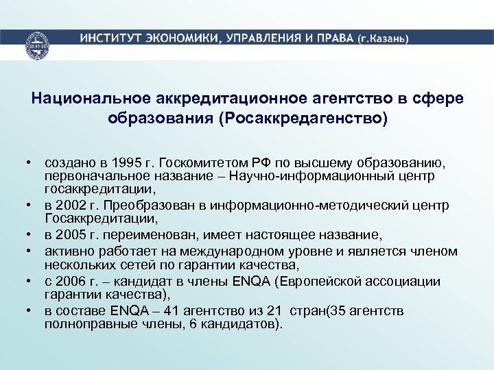 Национальное аккредитационное агентство в сфере образования (Росаккредагенство) • создано в 1995 г. Госкомитетом РФ
