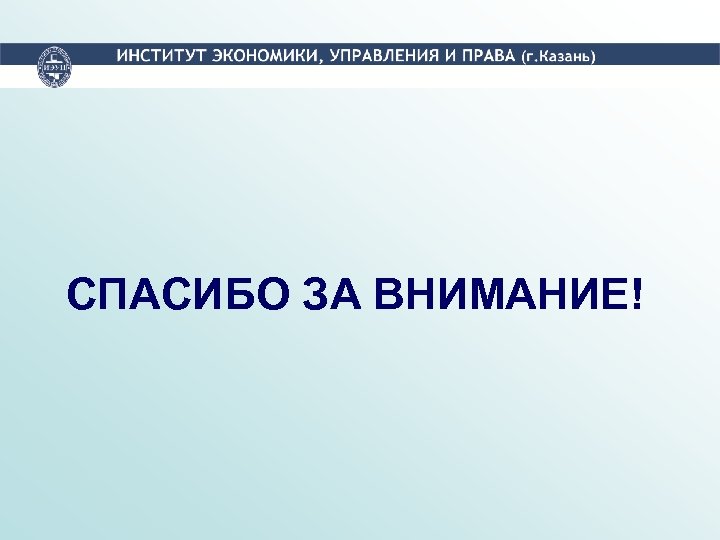 СПАСИБО ЗА ВНИМАНИЕ! 