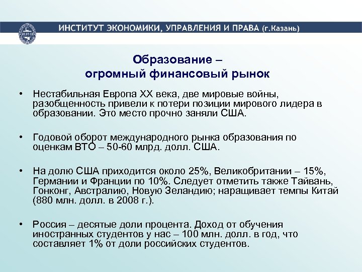 Образование – огромный финансовый рынок • Нестабильная Европа XX века, две мировые войны, разобщенность