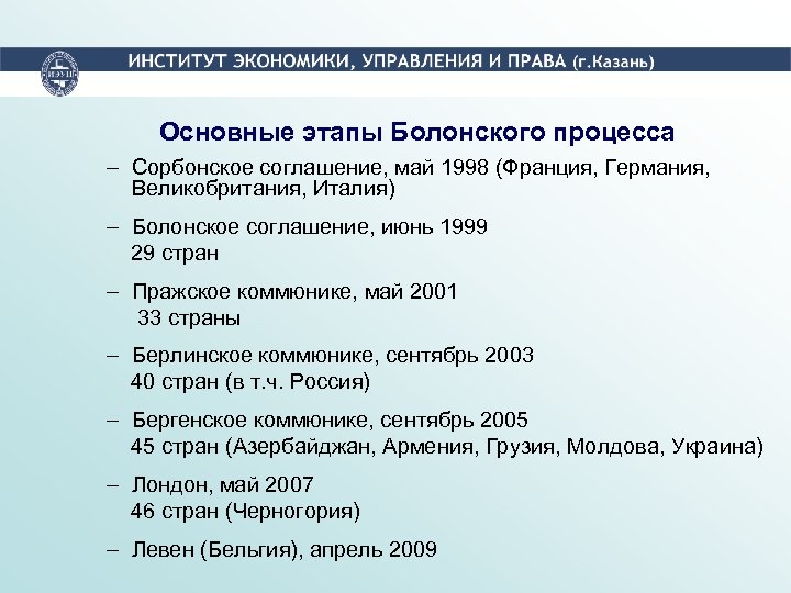 Основные этапы Болонского процесса – Сорбонское соглашение, май 1998 (Франция, Германия, Великобритания, Италия) –