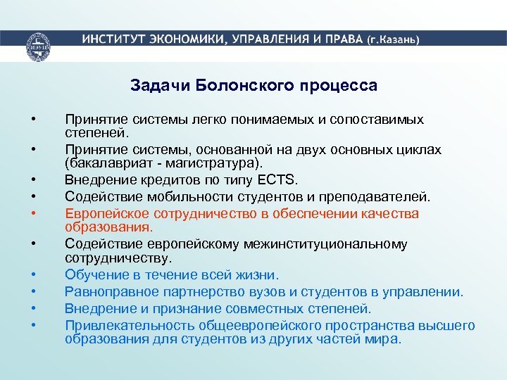 Задачи Болонского процесса • • • Принятие системы легко понимаемых и сопоставимых степеней. Принятие