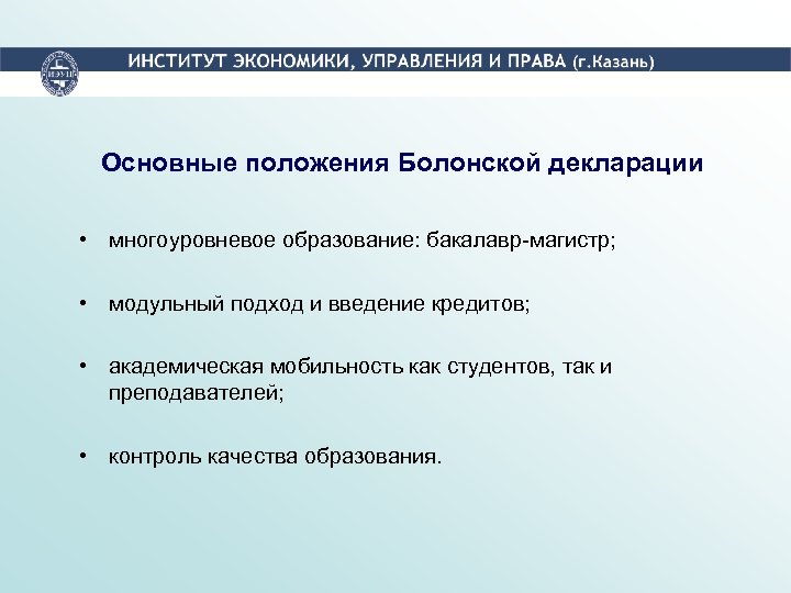 Основные положения Болонской декларации • многоуровневое образование: бакалавр-магистр; • модульный подход и введение кредитов;