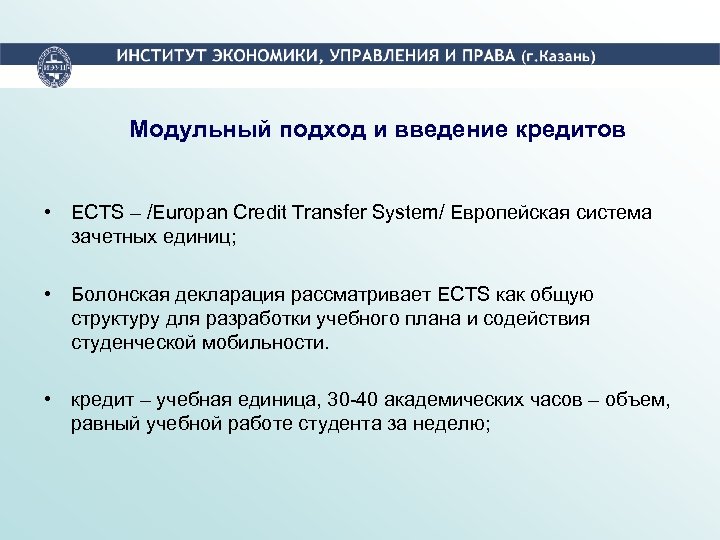 Модульный подход и введение кредитов • ECTS – /Europan Credit Transfer System/ Европейская система