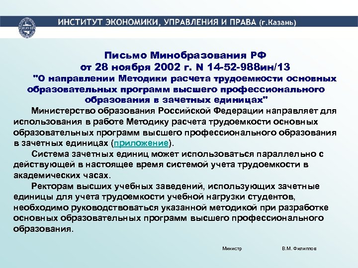 Письмо Минобразования РФ от 28 ноября 2002 г. N 14 -52 -988 ин/13 "О