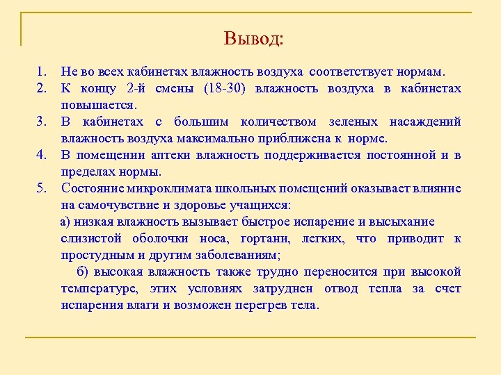 Вывод: 1. 2. Не во всех кабинетах влажность воздуха соответствует нормам. К концу 2