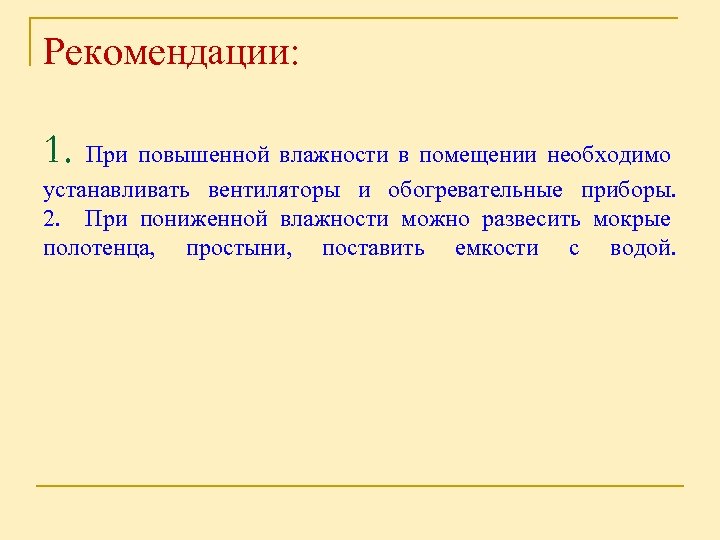 Рекомендации: 1. При повышенной влажности в помещении необходимо устанавливать вентиляторы и обогревательные приборы. 2.