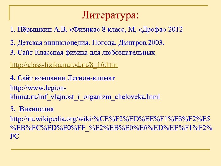 Литература: 1. Пёрышкин А. В. «Физика» 8 класс, М, «Дрофа» 2012 2. Детская энциклопедия.