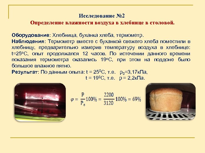 Исследование № 2 Определение влажности воздуха в хлебнице в столовой. Оборудование: Хлебница, буханка хлеба,