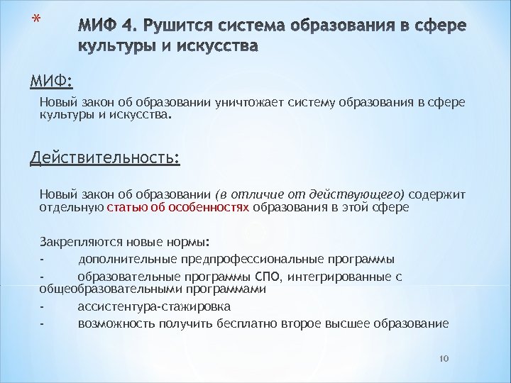 * МИФ: Новый закон об образовании уничтожает систему образования в сфере культуры и искусства.