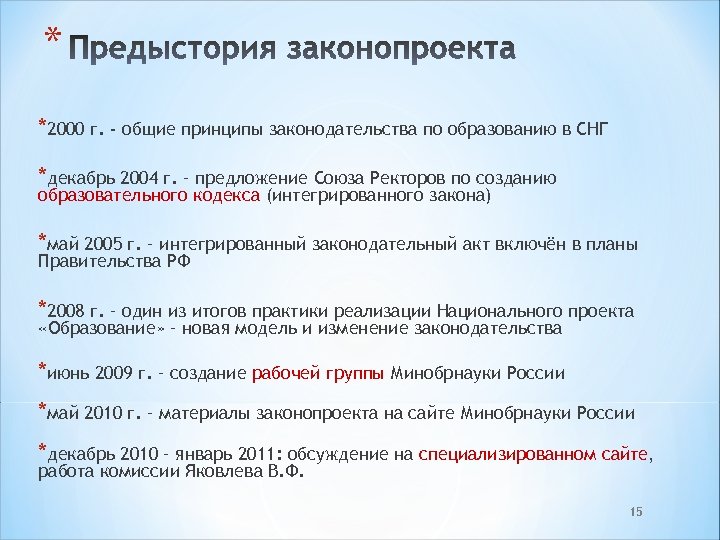 * *2000 г. - общие принципы законодательства по образованию в СНГ *декабрь 2004 г.