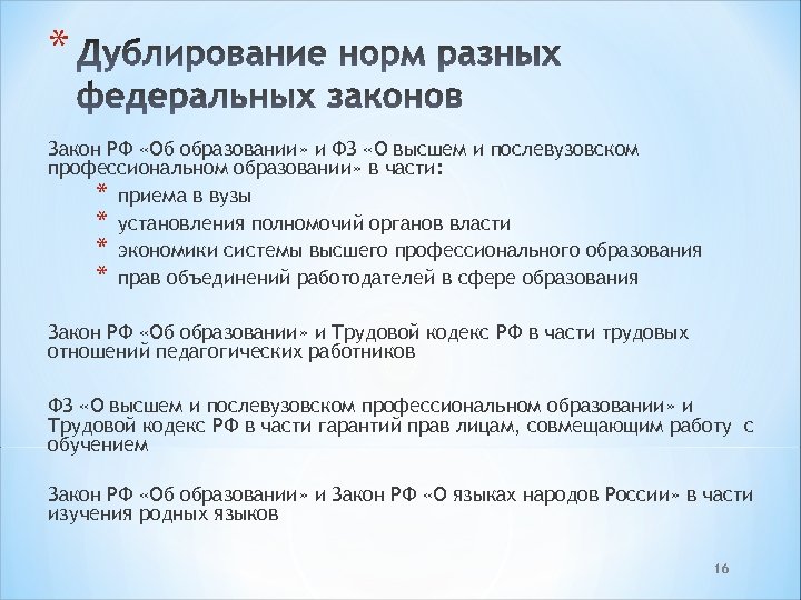 * Закон РФ «Об образовании» и ФЗ «О высшем и послевузовском профессиональном образовании» в