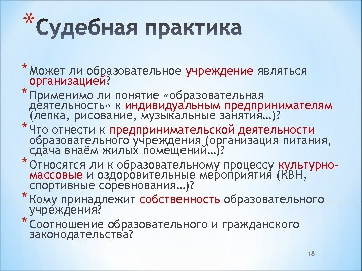 Понятие образовательного учреждения организации. Образовательное учреждение понятие. Образовательная практика это. Судебная практика. Понятие образовательная деятельность рассматривается как.