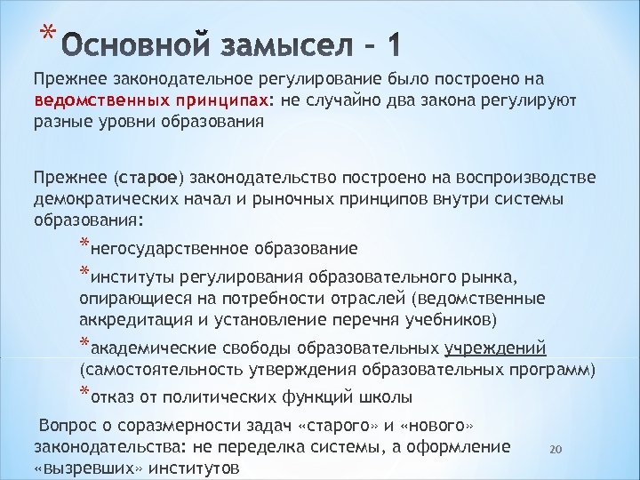 * Прежнее законодательное регулирование было построено на ведомственных принципах: не случайно два закона регулируют