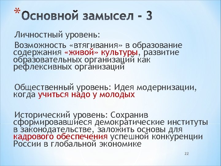 * Личностный уровень: Возможность «втягивания» в образование содержания «живой» культуры, развитие образовательных организаций как