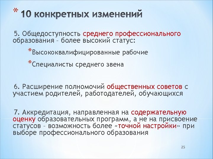 * 5. Общедоступность среднего профессионального образования – более высокий статус: *Высококвалифицированные рабочие *Специалисты среднего