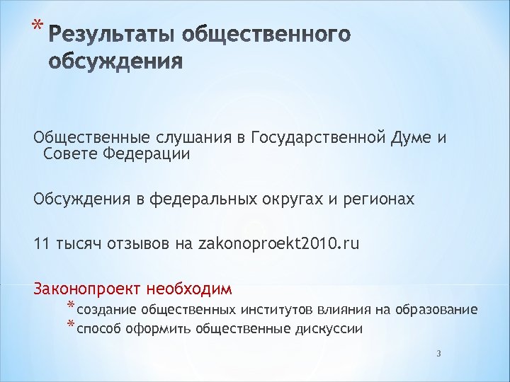 * Общественные слушания в Государственной Думе и Совете Федерации Обсуждения в федеральных округах и