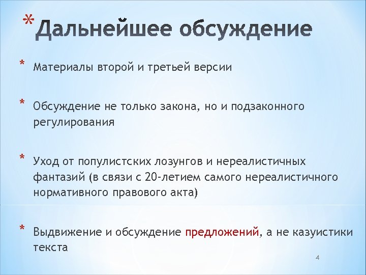 * * Материалы второй и третьей версии * Обсуждение не только закона, но и