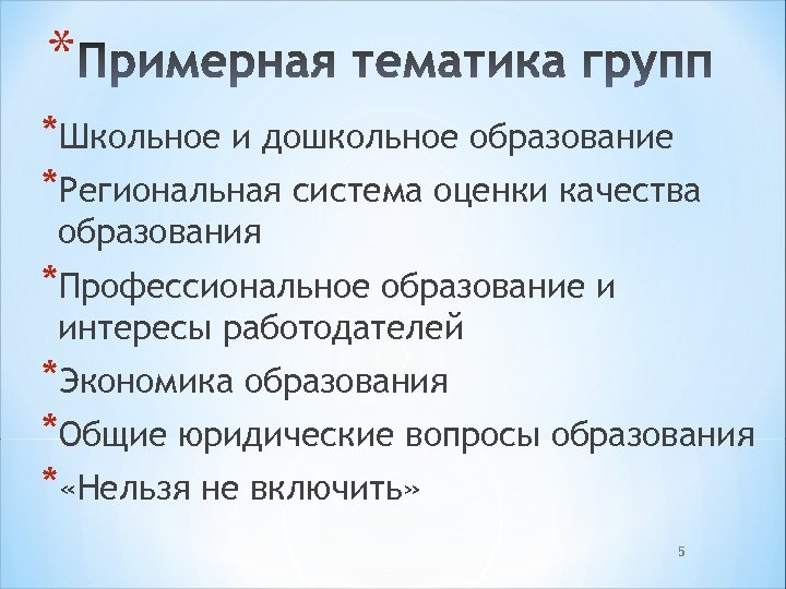 * *Школьное и дошкольное образование *Региональная система оценки качества образования *Профессиональное образование и интересы