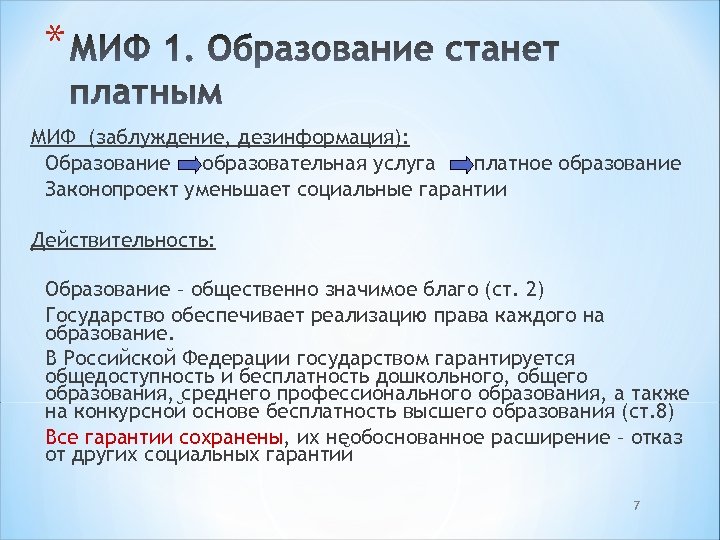 * МИФ (заблуждение, дезинформация): Образование образовательная услуга платное образование Законопроект уменьшает социальные гарантии Действительность: