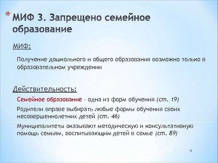 * МИФ: Получение дошкольного и общего образования возможно только в образовательном учреждении Действительность: Семейное