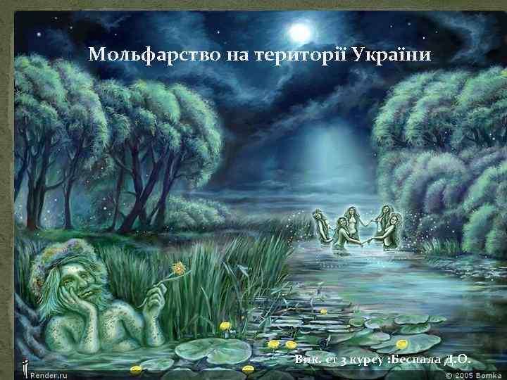 Мольфарство на території України Вик. ст 3 курсу : Беспала Д. О. 