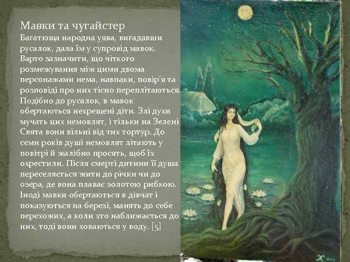 Мавки та чугайстер Багатюща народна уява, вигадавши русалок, дала їм у супровід мавок. Варто