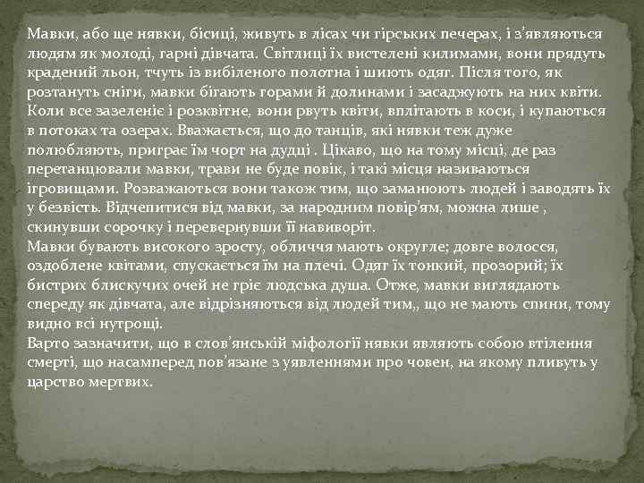 Мавки, або ще нявки, бісиці, живуть в лісах чи гірських печерах, і з’являються людям