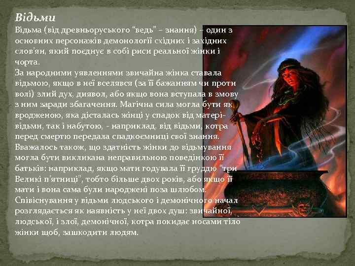 Відьми Відьма (від древньоруського “ведь” – знання) – один з основних персонажів демонології східних