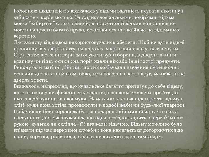 Головною шкідливістю вважалась у відьми здатність псувати скотину і забирати у корів молоко. За