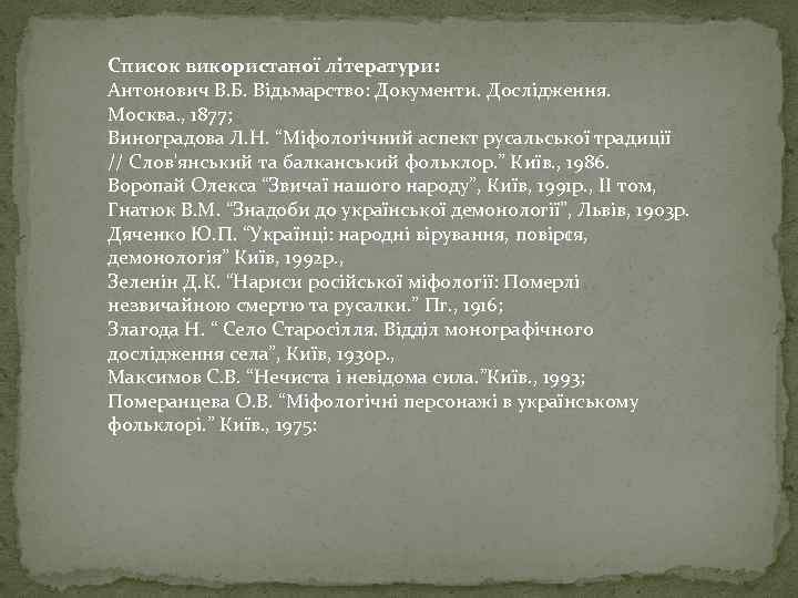 Список використаної літератури: Антонович В. Б. Відьмарство: Документи. Дослідження. Москва. , 1877; Виноградова Л.