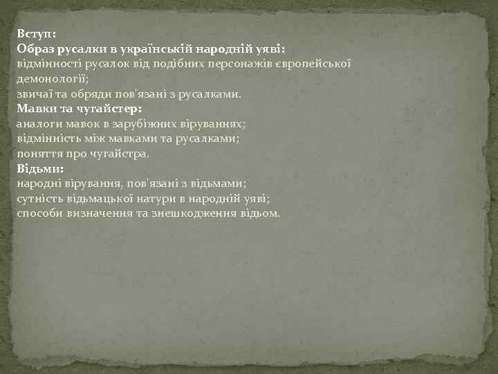 Вступ: Образ русалки в українській народній уяві: відмінності русалок від подібних персонажів європейської демонології;