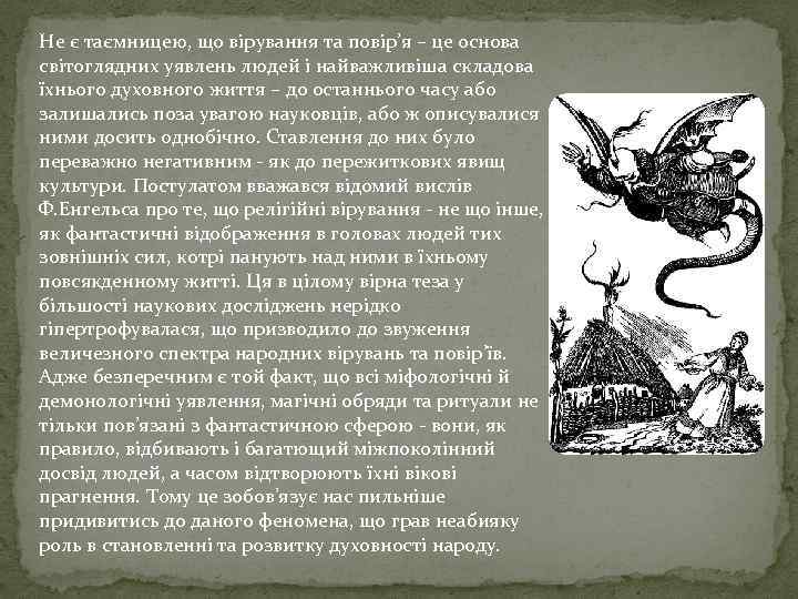 Не є таємницею, що вірування та повір’я – це основа світоглядних уявлень людей і