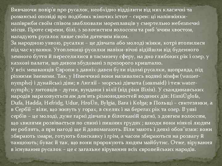 Вивчаючи повір’я про русалок, необхідно відділити від них класичні та романські оповіді про подібних