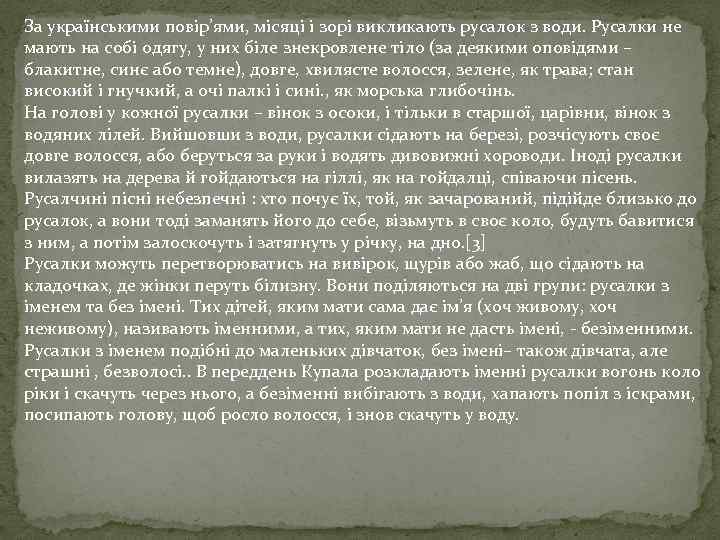 За українськими повір’ями, місяці і зорі викликають русалок з води. Русалки не мають на