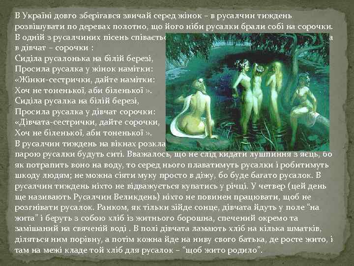 В Україні довго зберігався звичай серед жінок – в русалчин тиждень розвішувати по деревах